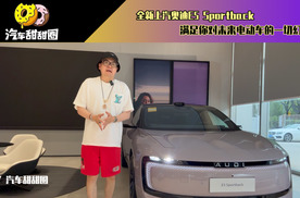 全新上汽奥迪E5 Sportback，满足你对未来电动车的一切幻想？