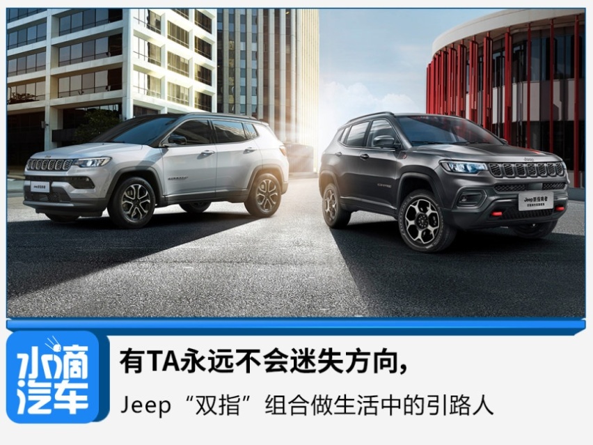 有TA永远不会迷失方向，Jeep“双指”组合做生活中的引路人
