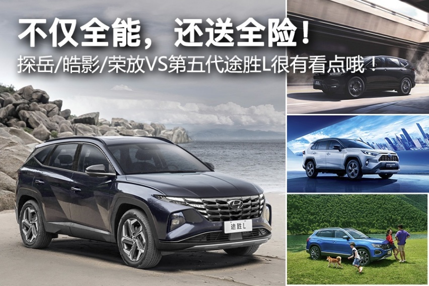 不仅全能，还送全险！ 探岳/皓影/荣放VS第五代途胜L很有看点哦！