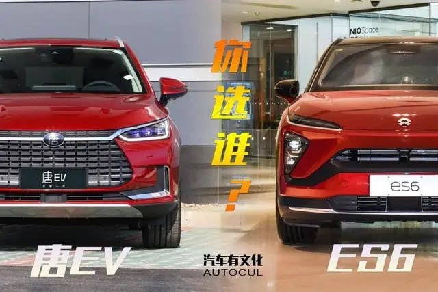 老牌车企与新势力造车的对决 比亚迪唐EV和蔚来ES6谁能更胜