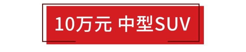10万块买车长4米8的B级车，这才叫花小钱买大车！