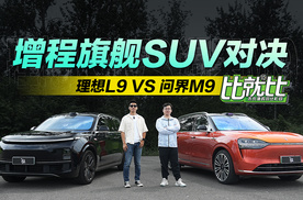 增程旗舰SUV对决 问界M9 VS 理想L9