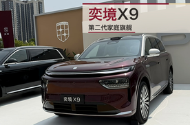 奕境X9上市：华系旗舰看奕境