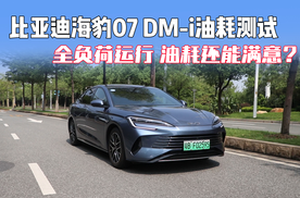 比亚迪海豹07 DM-i油耗测试，全负荷运行，油耗还能满意？