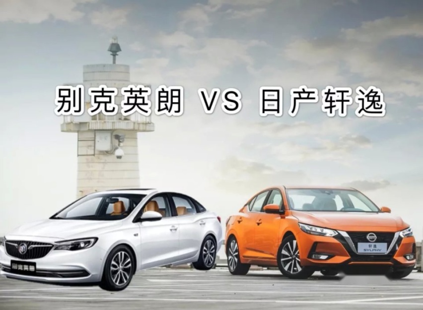 都是销量王 轩逸英朗到底怎么选？