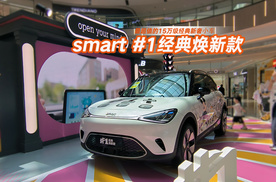 都市精致派的选择 smart #1经典焕新款