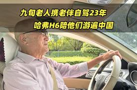 九旬老人携老伴自驾23年，哈弗H6陪他们游遍中国