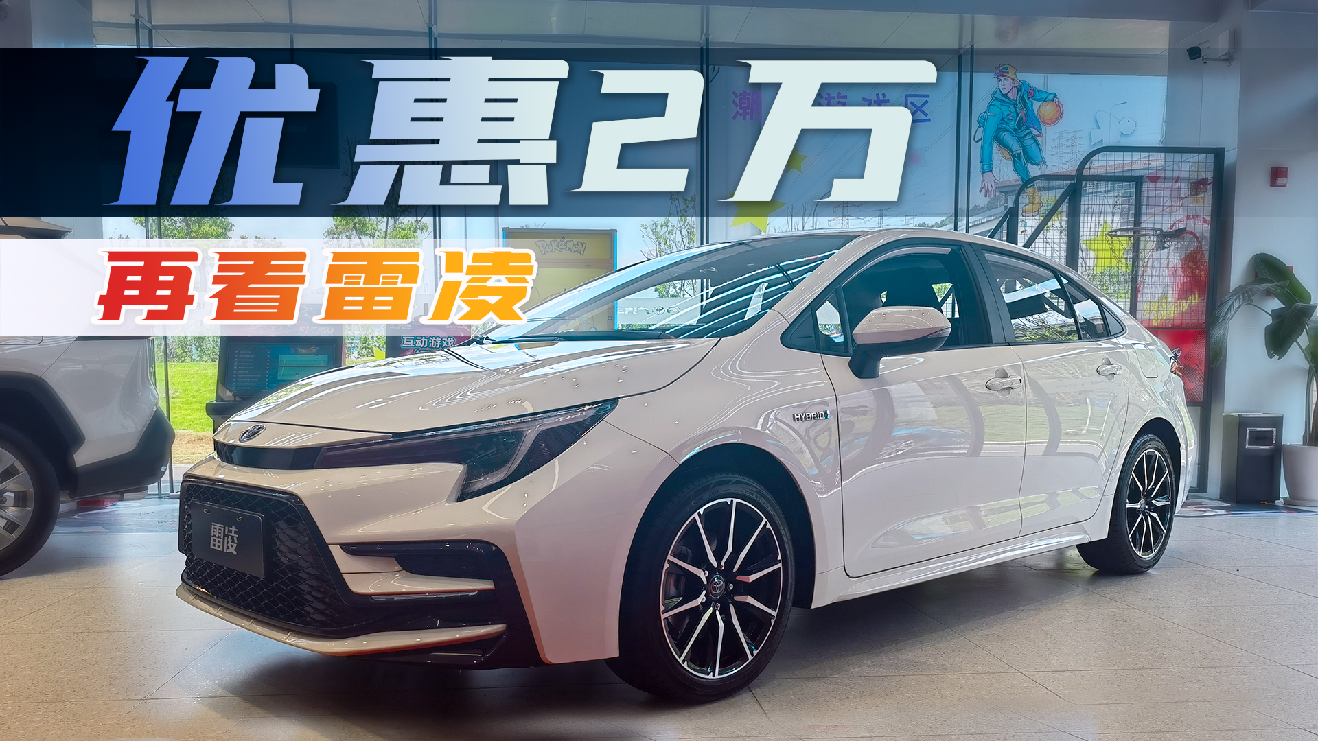 探店新款雷凌双擎：优惠2万，配置提升，就有性价比了？