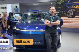 重庆车展体验深蓝S09，三排空间怎么样，一个视频告诉你