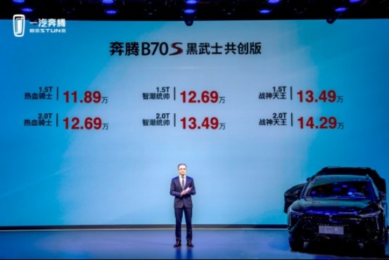 “潮改”时代 奔腾 B70S黑武士共创版能否开创细分市场新篇章