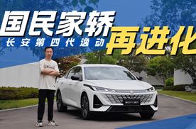 家用车不能有态度？ 抢先试驾长安第四代逸动