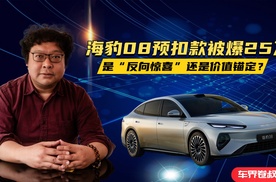 海豹08预扣款被爆25万，是“反向惊喜”还是价值锚定？