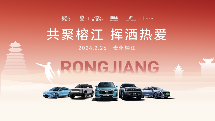 奇瑞集团与榕江县人民政府、贵州村超达成战略（公益）合作  燃启2024