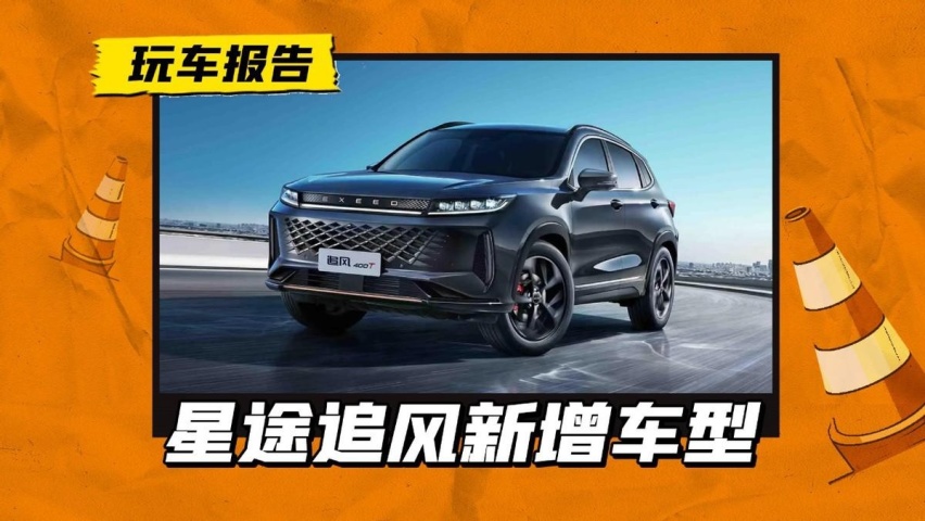 星途追风新增车型上市，主攻B端市场，会不会成为下一个观致？