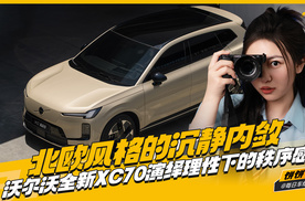 北欧风格的沉静内敛 沃尔沃全新XC70演绎理性下的秩序感