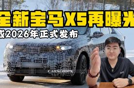 全新宝马X5内饰曝光 或2026年正式发布