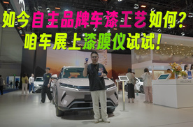 如今自主品牌车漆工艺如何？咱北京车展上漆膜仪试试！