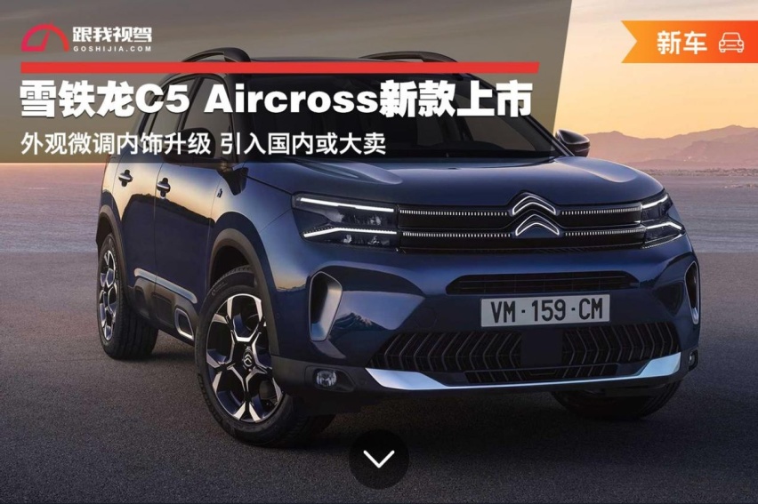 雪铁龙C5 Aircross新款上市 外观微调内饰升级 引入国内或大卖