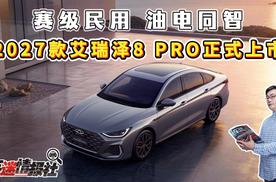 8.99万元起！2027款艾瑞泽8 PRO正式上市，核心维度全面进阶