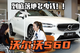 价到 | 沃尔沃S60