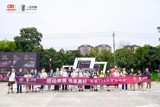 悦享美好 奔腾T90汽车运动会燃擎开战