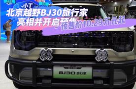 北京越野BJ30 旅行家亮相并开启预售 预售价10.29万元起