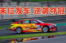 末位发车 逆袭夺冠！艾瑞泽车队勇夺CTCC上海站冠军