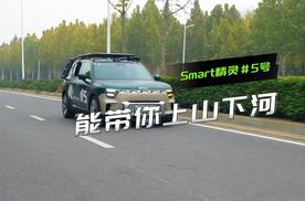 Smart精灵#5，能带你上山下河