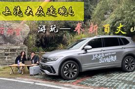自驾奉贤百丈山，全新途观L能顺利完成任务？