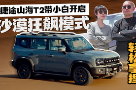捷途山海T2带小白开启沙漠狂飙模式——轻松拿捏