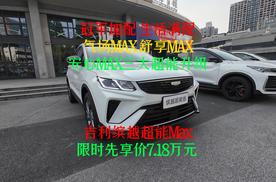 年轻人第一台冠军钢炮上新，吉利缤越超能Max限时先享价7.18万元