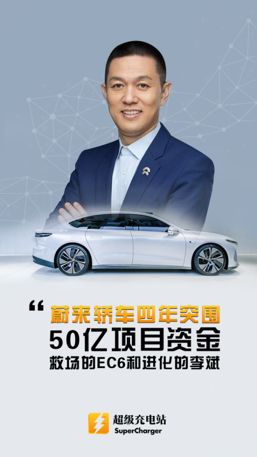 蔚来轿车四年突围：50亿项目资金，救场的EC6和进化的李斌