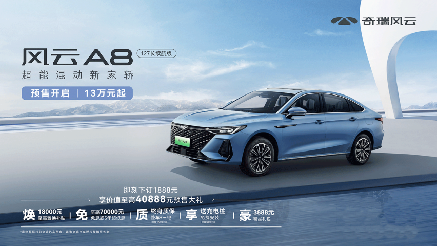 综合续航超1400km！奇瑞风云A8 127长续航版预售价13万元起
