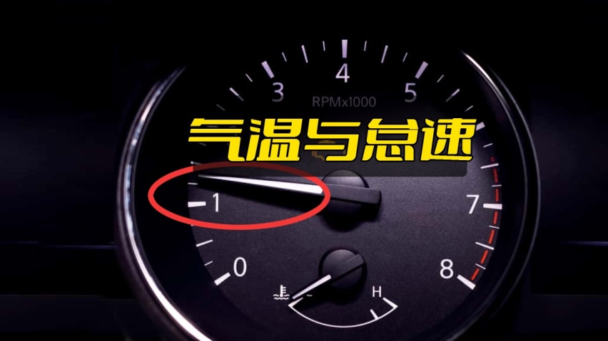 汽车知识科普（6）：天气回暖，早上怠速为什么升高了？