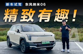 10万级的A0级车能多有趣？东风纳米06的闪光点不止天地门！