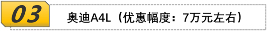 【帮你选车】这几款豪华中级车优惠很大，年前购车的要抓紧了