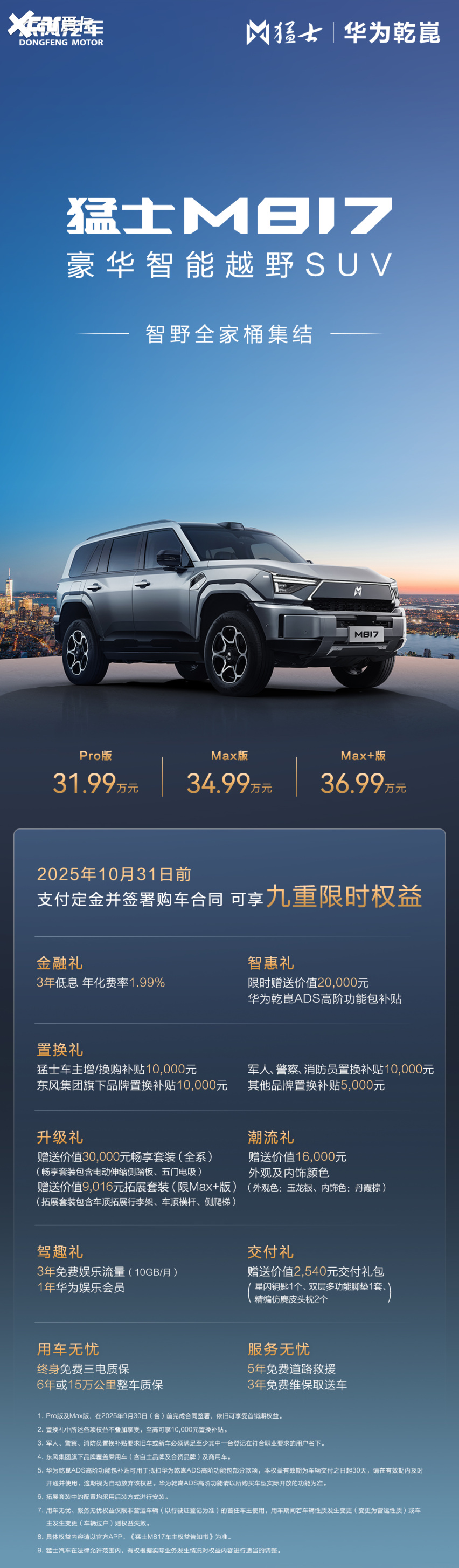 猛士M817 Max+版36.99万上市 1365km超长续航