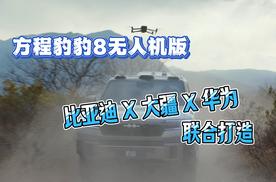 比亚迪x大疆x华为联合打造豹8无人机版