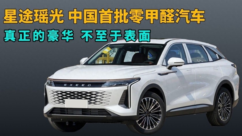卉眼识车|星途瑶光成为中国首批零甲醛汽车 凭啥有这本事？