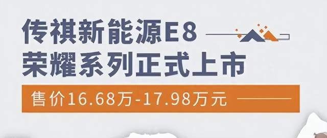 传祺新能源E8荣耀系列上市，16.68万起售，家用MPV最优选择？