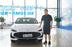 6万能买“小玛莎”？探店新一代MG5