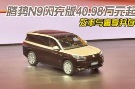 腾势N9闪充版40.98万元起 效率与奢享并存