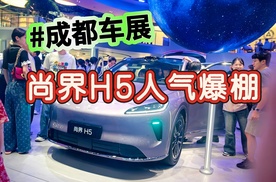 成都车展：尚界H5人气爆款，上市即爆款？