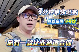3分钟带你逛完成都车展9号馆 总有一款比亚迪合适你