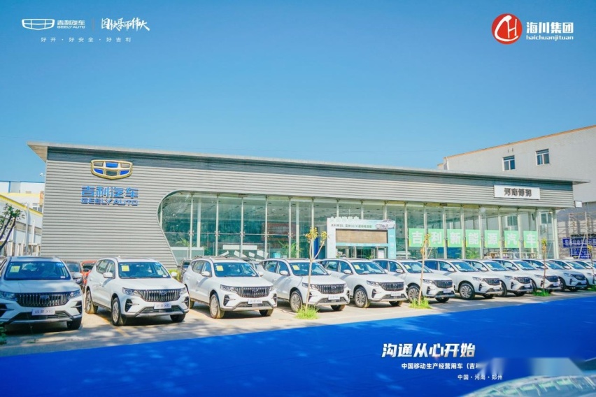吉利汽车为中国移动交付第二批229台远景X6生产经营用车