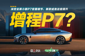 深挖全新小鹏P7官图细节，新款或有这些提升