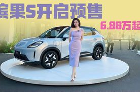 缤果S预售价6.88万起，是谁心动了我不说！