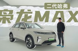 二代哈弗枭龙MAX来了，颜值和家用也可以兼得