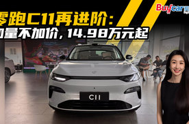 零跑C11再进阶：加量不加价，14.98万元起