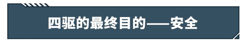 “四驱就是给弱者开的”，当真？